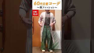 60代日常コーデ #60代ファッション #60代コーデ #50代ファッション #ユニクロ #GU #PLST #秋コーデ #shorts