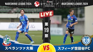 【第１９節】スペランツァ大阪 vs スフィーダ世田谷ＦＣ