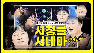 [시청률시네마#야심만만] 희귀한 유재석 게스트 출연☆전설의 유강대전☆최고의 1분은 무엇?