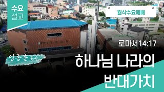 [청복교회] 2025.02.05 수요설교(월삭수요예배) l 하나님 나라의 반대가치 (로마서14:17) l 임종훈 목사 💌