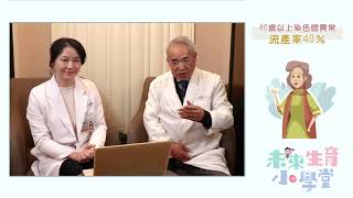 【未來生育小學堂】試管基因篩檢技術 IVF+PGT-A=?