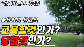 클라스 포인트 2.3.4위와 신입생 신고식 군위오펠 후반(산울코스)