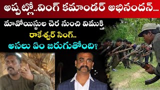 Rakeshwar Singh CRPF Commando Releases From Maoists | మావోయిస్టుల చెర నుంచి బయటపడ్డ రాకేశ్వర్ సింగ్