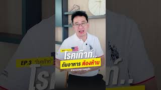 อาหารต้องห้าม ที่ผู้ป่วยโรคเก๊าท์ต้องระวัง | Dr.Joe