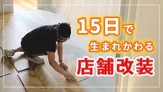 【15日で生まれ変わる】店舗リノベーション/店舗改装#short