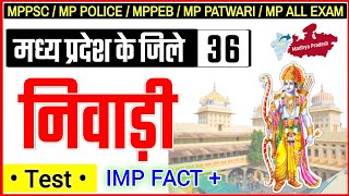 मध्यप्रदेश के जिले : निवाड़ी जिला | NIWARI JILA | MP KE JILE GK QUESTION | DISTRICT OF MP | NIWARI J