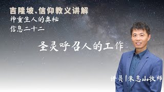 20250106 吉隆坡 . 信仰教义讲解｜第二十二讲：圣灵呼召人的工作