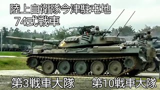 迫力満点戦闘訓練展示！74式戦車！ , 陸上自衛隊 , 今津駐屯地 , 第３戦車大隊 , 第10戦車大隊 , Japan military , type74Tank , 6247hijet