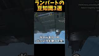 ランパートの豆知識3選 その5【Apex　Legends】#shorts