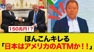 ほんこんブチギレ「日本はアメリカのATMか！」