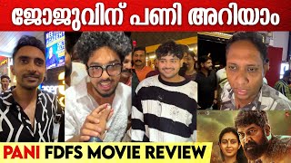 PANI MALAYALAM MOVIE THEATRE RESPONSE | JOJU GEORGE | ജോജു ആദ്യ പടത്തിൽ തന്നെ ഞെട്ടിച്ചു