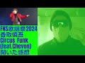 香取慎吾 「circus funk（feat. chevon）」【2024fns歌謡祭】 サーカスファンク 元smap 2024年12月11日