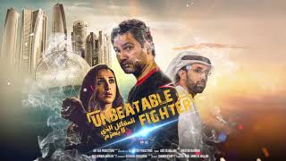 المقاتل الذي لا يهزم - Unbeatable Fighter Movie.. أقوى فيلم أكشن من إنتاج إماراتي