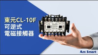 【東元電料學堂⚡】東元TECO_CL-10F_可逆交流電磁接觸器_ 產品規格簡介 #東元電機 #電磁接觸器  #Contactor#Switch