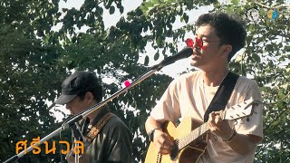 ศรีนวล ( FULL SHOW ) @Meechue Folk Festival 3