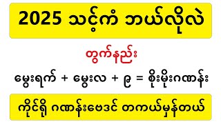 2025 သင့်ကံ သင်ကိုယ်တိုင် တွက်ပါ - myanmar baydin #lotaya #baydin #လိုတရ