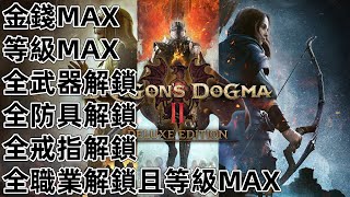 PS5 龍族教義2 等級 職業 武器 防具 戒指 金錢 龍之信條2 Dragon’s Dogma 2