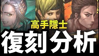 【神魔之塔】高手隱士系列『復刻該刷嗎？』懶人包全面分析！【阿紅實況】