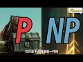 【p与np问题】毁灭世界的计算机猜想 p and np problem