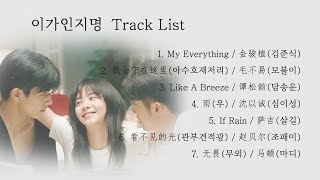 [Full OST 이가인지명(以家人之名)/한글자막/발음] My Everything-我会守在这里(아회수재저리)-Like A Breeze-雨(우)-If Rain-看不见的光(관부견...