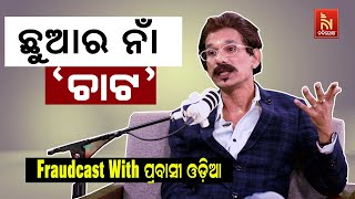 ଓଡ଼ିଶା ଆଉ ଭଲ ଲାଗୁନି ... | Papu Pom Pom Odia Comedy | FraudCast With Pravasi Odia | Odisha