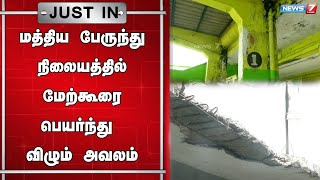 🛑மத்திய பேருந்து நிலையத்தின் மேற்கூரை கான்கிரீட் பூச்சுகள் பெயர்ந்து விழும் அவலம்