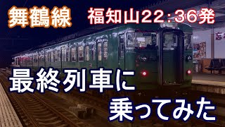 【舞鶴線の最終列車】福知山22：36発 普通 東舞鶴行きに乗ってみた