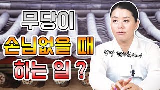 ▶무당이 손님없을 때 하는 일  ▶손님 없으면 무조건 OO한다 !?