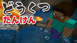 【ゲーム遊び】マイクラでどうくつたんけん遊び 2人でキケンなどうくつに行きます【アナケナ\u0026カルちゃん】Minecraft