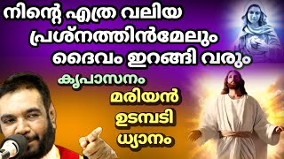 19 February 2024 നിൻ്റെ എത്ര വലിയ പ്രശ്നത്തിൽ മേലും ദൈവം ഇറങ്ങി വരും കൃപാസനം മരിയൻ ഉടമ്പടി ധ്യാനം