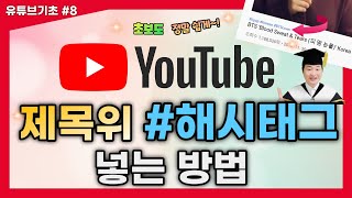 유튜브 동영상 제목위 해시태그 넣는 방법 by 세종사이버대학교 꽃미남교수 💡 동영상수정 버튼 활용하기