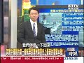 【關鍵時刻2300】中國買第一艘航母 澳洲海軍史上最衰墨爾本號20121128