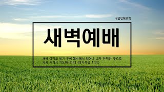 [성일침례교회] (01/16) / 새벽예배 / 윤상욱 목사 / 열왕기하 17장