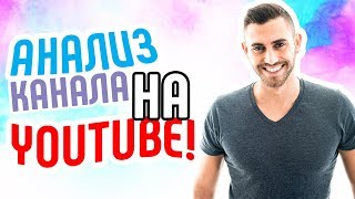 Продвижение игрового канала. Аудит канала летсплейщика! Анализ канала YouTube Советы по продвижению