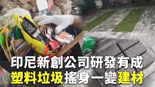 印尼新創公司研發有成  塑料垃圾搖身一變建材 - 環保再利用 - 新唐人亞太電視台