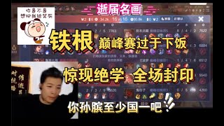 铁根er 巅峰赛过于下饭后惊现全体沉默，笑死个人 ，你这老头至少国一孙膑吧 #王者荣耀速递