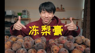 把50斤梨做成冻梨，再把冻梨做成梨膏，究竟能做多少？