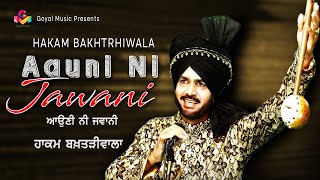 Hakam Bakhtariwala | ਹਕਾਮ ਬਖਤੜੀਵਾਲਾ ਦੇ ਲੋਕ ਤੱਥ ਆਉਣੀ ਨੀ ਜਵਾਨੀ | Aauni Ni Jawani | Old Punjabi Songs