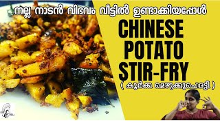 CHINESE POTATO STIR FRY RECIPE IN MALAYALAM (നല്ല നാടൻ വിഭവം വീട്ടിൽ ഉണ്ടാക്കിയപ്പോൾ)