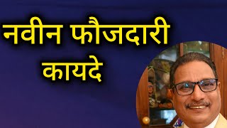 फौजदारी कायदा.. भाग एक. व्याख्यान, ॲड.विलास नाईक.#motivation