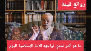 ما هي اكبر التحديات التي تواجهها الأمة