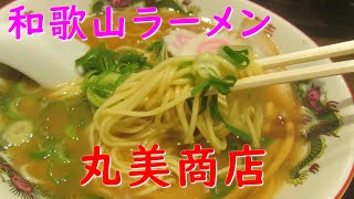 和歌山ラーメン「丸美商店」