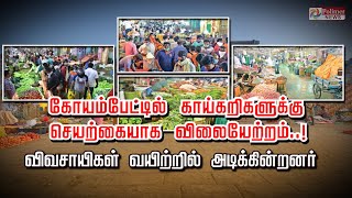 கோயம்பேட்டில் காய்கறிகளுக்கு செயற்கையாக விலையேற்றம்..! விவசாயிகள் வயிற்றில் அடிக்கின்றனர்