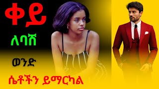 The 7 Female Psychology_7 የሴቶች ሳይኮሎጂን ተጠቅመህ በእጅህ አስገባት_ስነ ልቦናዊ ስበት ፍጠርባት