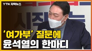 [자막뉴스] 단호한 윤석열의 말 \