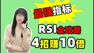 股票买卖 | 最强RSI全攻略，4招赚10倍（2023必看）#股票#投资#理财