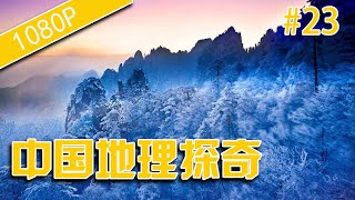 中国地理探奇23-冰川之论-HD高清完整版