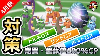 【ポケモンGO】れいじゅうトルネロス、れいじゅうランドロス初登場！ランドロス・トルネロス・ボルトロスも再登場！期間や対策ポケモンまとめ【4月版】