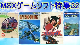 【MSXゲームソフト特集32】５作品紹介＃ジャイロダイン＃スパルタンX＃コナミのサッカー＃カーレース＃レトロゲーム＃MSX