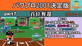 パワプロ2001決定版 シナリオ part7　首位奪還【福岡ダイエーホークス】